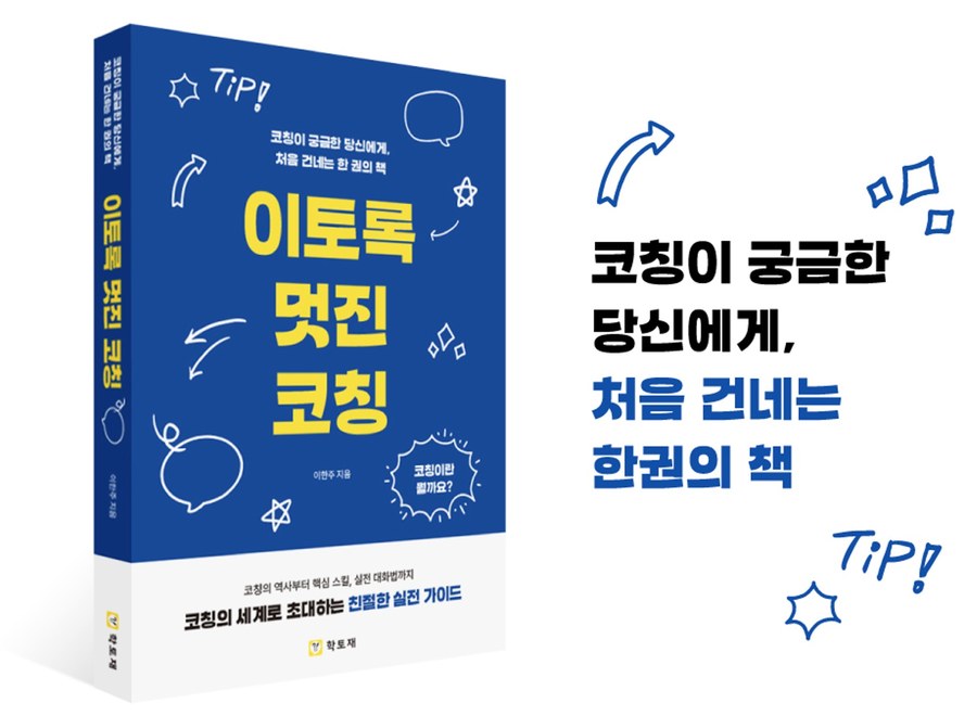 이토록 멋진 코칭 - 이한주 지음